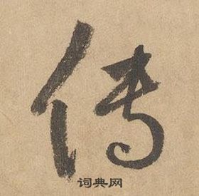 千字文中邊武的寫法