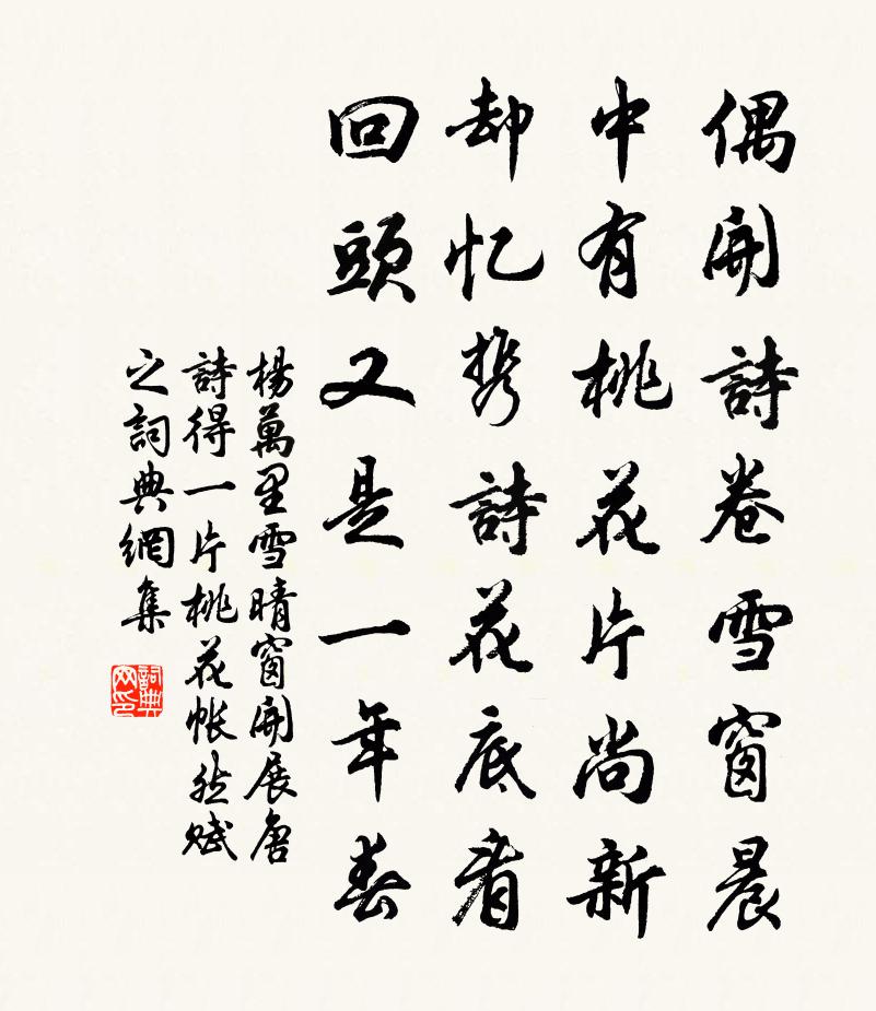 楊萬里雪晴窗開展唐詩,得一片桃花,帳然賦之書法作品欣賞