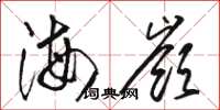 駱恆光海嶺草書怎么寫