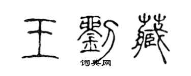 陳聲遠王劉藏篆書個性簽名怎么寫