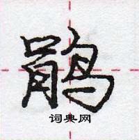 龐中華寫的硬筆行書鵑