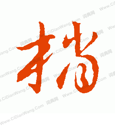 草書韻會寫的梢