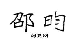 袁強邵昀楷書個性簽名怎么寫