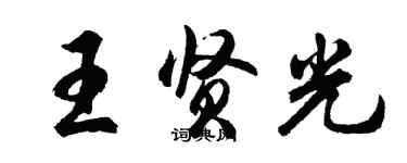 胡問遂王賢光行書個性簽名怎么寫