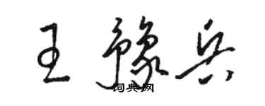 駱恆光王豫兵草書個性簽名怎么寫