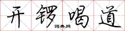 荊霄鵬開鑼喝道行書怎么寫