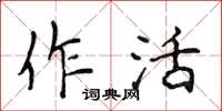 侯登峰作活楷書怎么寫