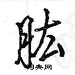 王旻寫的硬筆行書肱