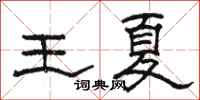 駱恆光王夏隸書怎么寫