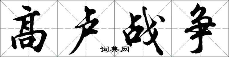 胡問遂高盧戰爭行書怎么寫