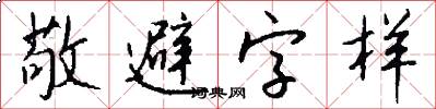 敬避字樣怎么寫好看