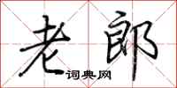 荊霄鵬老郎行書怎么寫