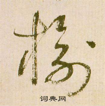 滕王閣序並詩中祝枝山的寫法