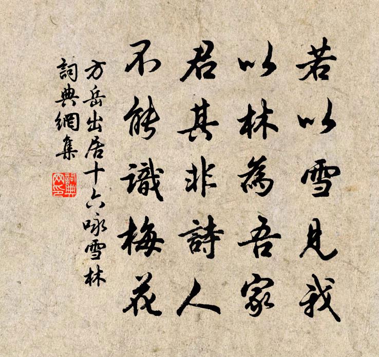 方岳出居十六詠雪林書法作品欣賞