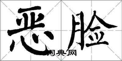 翁闓運惡臉楷書怎么寫