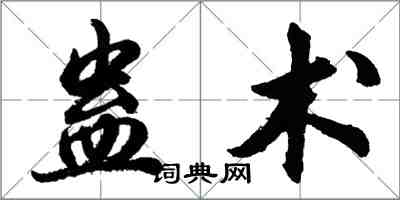 胡問遂蠱術行書怎么寫