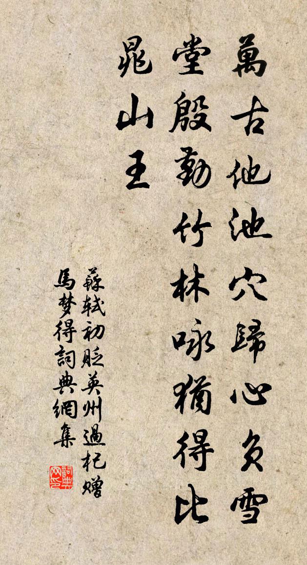 蘇軾初貶英州過杞贈馬夢得書法作品欣賞