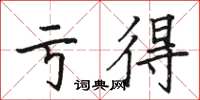 駱恆光虧得楷書怎么寫