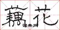 駱恆光藕花隸書怎么寫