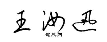 梁錦英王汝迅草書個性簽名怎么寫