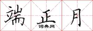 田英章端正月楷書怎么寫