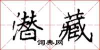 袁強潛藏楷書怎么寫