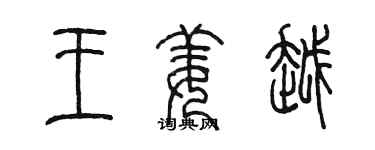 陳墨王姜越篆書個性簽名怎么寫