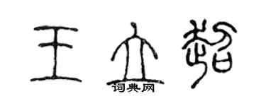 陳聲遠王立超篆書個性簽名怎么寫