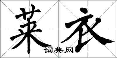 翁闓運萊衣楷書怎么寫