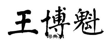 翁闓運王博魁楷書個性簽名怎么寫