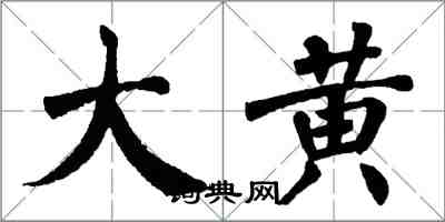 翁闓運大黃楷書怎么寫