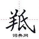 田英章寫的硬筆楷書羝