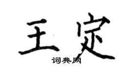 何伯昌王定楷書個性簽名怎么寫