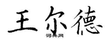 丁謙王爾德楷書個性簽名怎么寫