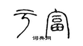 陳聲遠於富篆書個性簽名怎么寫