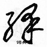 駱恆光寫的硬筆草書繹