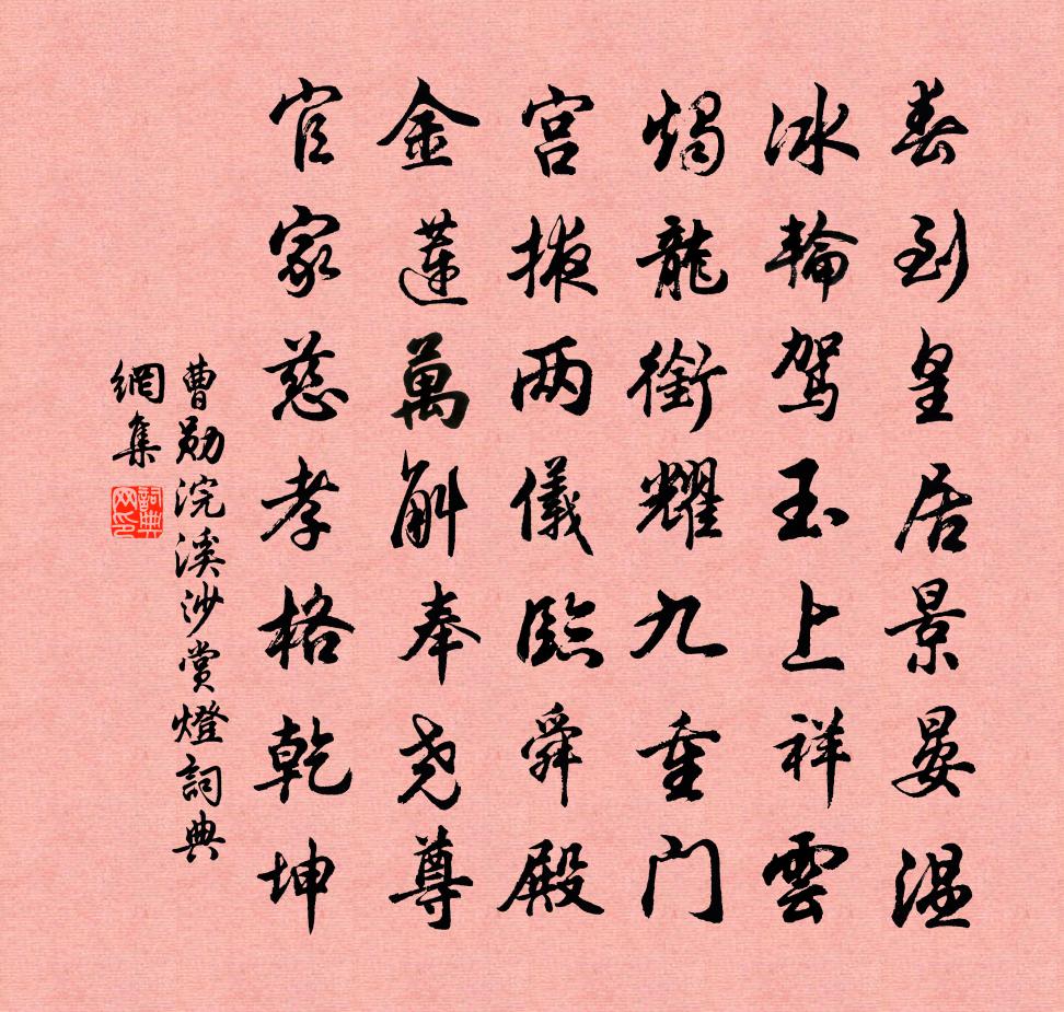 曹勛浣溪沙(賞燈)書法作品欣賞