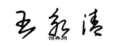 朱錫榮王永清草書個性簽名怎么寫