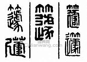 金石大字典的篆刻印章籧