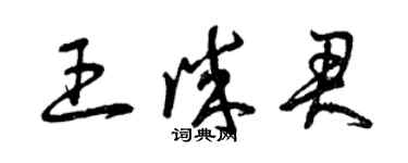 曾慶福王誠君草書個性簽名怎么寫