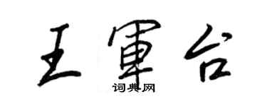 王正良王軍台行書個性簽名怎么寫