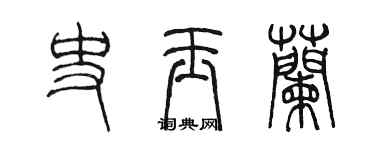 陳墨史玉蘭篆書個性簽名怎么寫