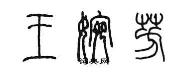 陳墨王婉芳篆書個性簽名怎么寫