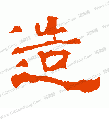 華山神廟碑寫的造