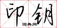 酸慳的意思_酸慳的解釋_國語詞典