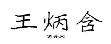 袁強王炳含楷書個性簽名怎么寫