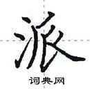 田英章寫的硬筆楷書派