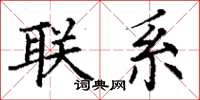 丁謙聯繫楷書怎么寫