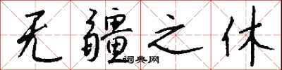 錢沛雲無疆之休行書怎么寫