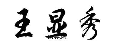 胡問遂王顯秀行書個性簽名怎么寫